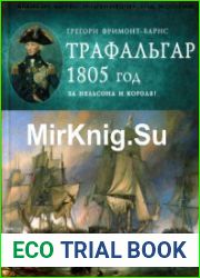 Трафальгар 1805 год. За Нельсона и короля!
