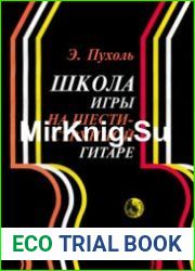 Школа игры на шестиструнной гитаре