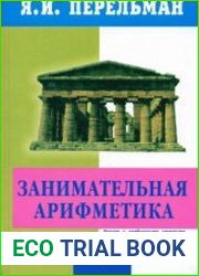 Занимательная арифметика (2003)