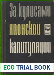 За кулисами японской капитуляции