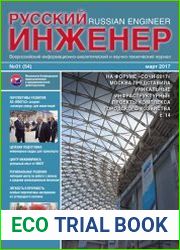 Русский инженер №1 (март 2017)
