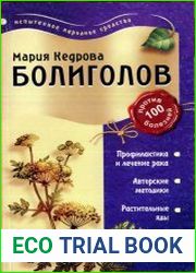 Болиголов против 100 болезней