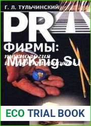 PR фирмы технология и эффективность