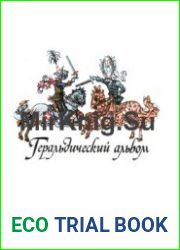 Геральдический альбом "Вокруг Света" 1989-1997 (3 ред. 2011)