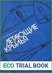 Летающие крылья