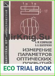 Измерение параметров оптических покрытий