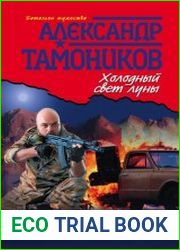 Холодный свет луны