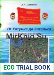 От Хотунка до Энгельса