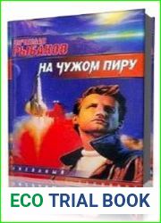На чужом пиру