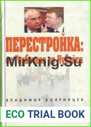 Перестройка от Горбачева до Чубайса