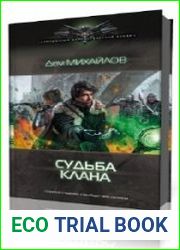 Судьба клана
