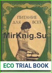 Питание для всех
