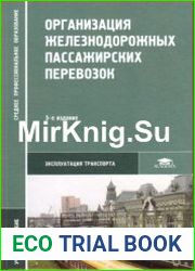 Организация железнодорожных пассажирских перевозок