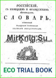 Российский, с немецким и французским переводами, словарь. В 2 частях. Часть 1 А-Н