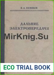 Дальние электропередачи