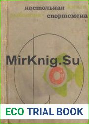 Настольная книга рыболова-спортсмена