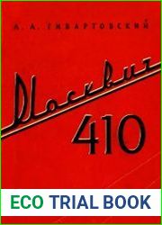 Москвич 410