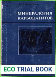 Минералогия карбонатитов
