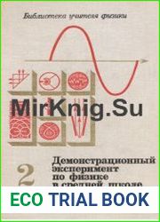 Демонстрационный эксперимент по физике в средней школе. Цикл из 2 книг