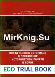 Вклад ученых-историков в сохранение исторической памяти о войне. На материалах Комиссии по истории Великой Отечественной войны АН СССР, 1941-1945 гг