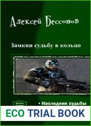 Замкни Судьбу в кольцо. Дилогия в одном томе