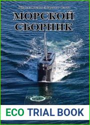 Морской сборник №1 (январь 2017)
