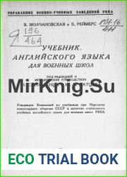 Учебник английского языка для военных школ