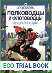 Полководцы и флотоводцы. Энциклопедия