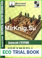 Шахматы. Искусство середины игры