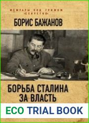 Борьба Сталина за власть. Воспоминания личного секретаря