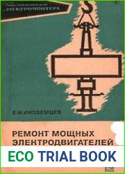 Ремонт мощных электродвигателей блочных электростанций