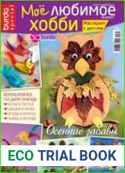 Burda Special. Мое любимое хобби