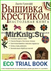 Вышивка крестиком. Настольная книга