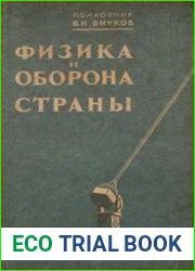 Физика и оборона страны