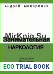 Занимательная наркология