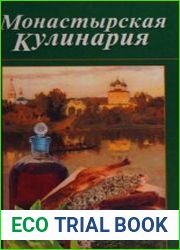 Монастырская кулинария