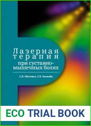 Лазерная терапия при суставно-мышечных болях