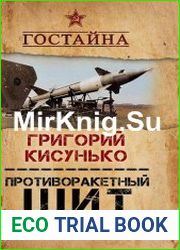 Противоракетный щит над Москвой. История создания системы ПРО