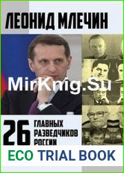 26 главных разведчиков России
