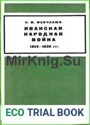 Яванская народная война 1825-1830 гг