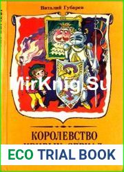 Королевство кривых зеркал
