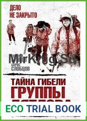 Тайна гибели группы Дятлова