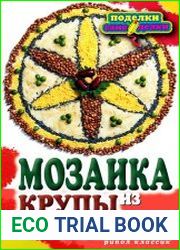 Мозаика из крупы и семян
