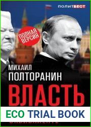 Власть в тротиловом эквиваленте. Полная версия