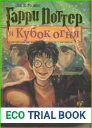 Гарри Поттер и Кубок огня