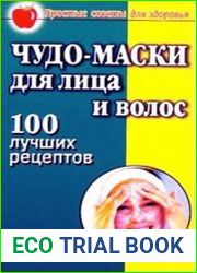 Чудо-маски для лица и волос 100 лучших рецептов