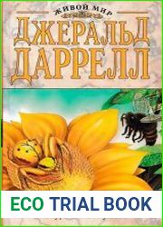 Птица-пересмешник. Натуралист на мушке