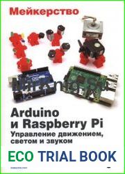 Мейкерство. Arduino и Raspberry Pi. Управление движением, светом и звуком
