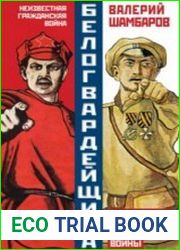 Белогвардейщина. Неизвестная история Гражданской войны