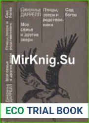 Моя семья и другие звери; Птицы, звери и родственники; Сад богов.